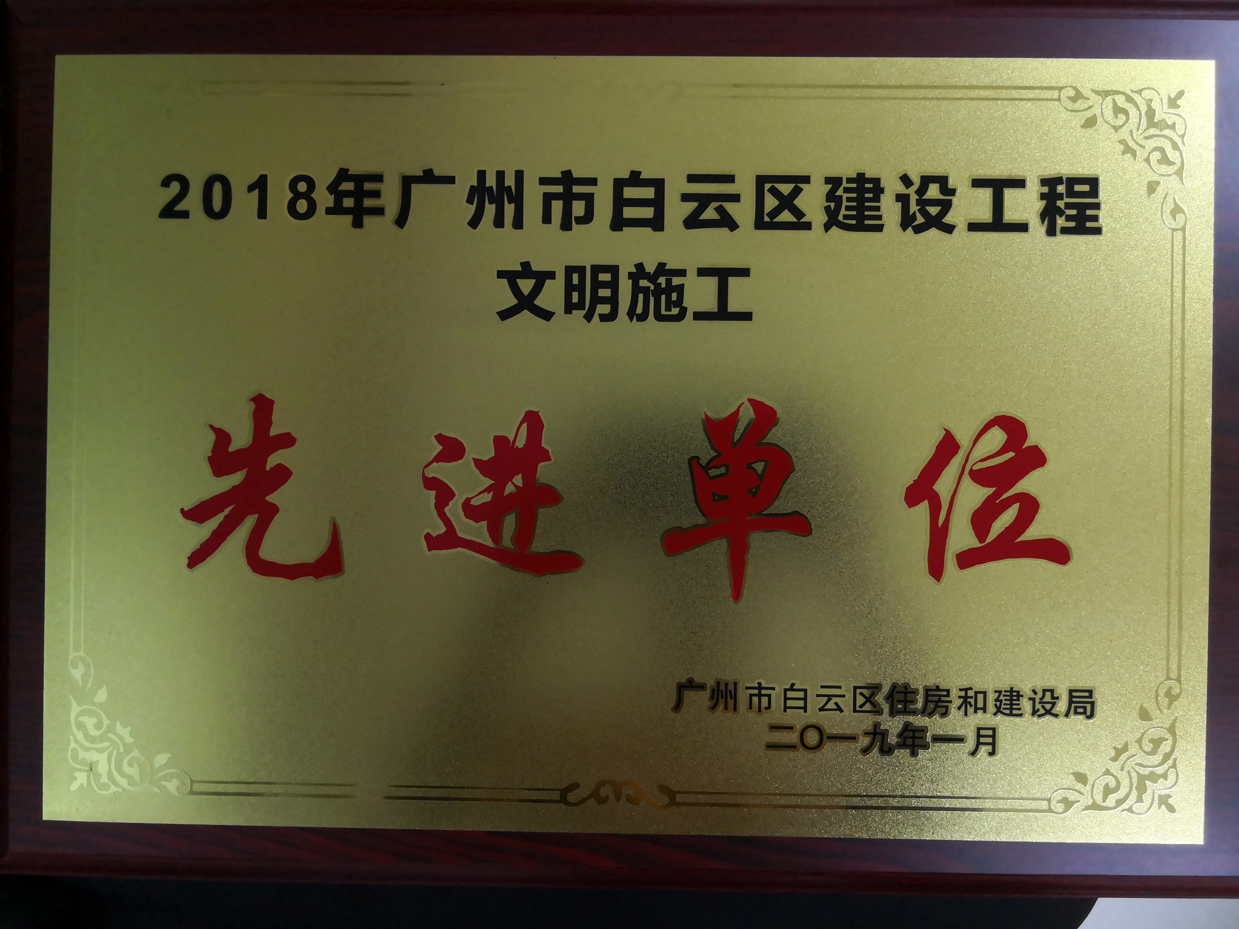 2018广州市白云区建设体育app万博文明施工先进单位